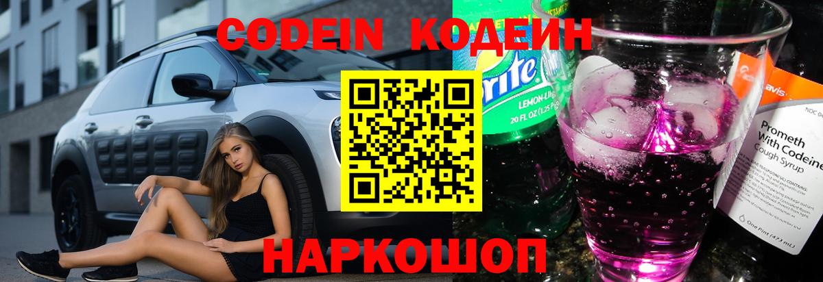 Кодеин Purple Drank  Вход с VPN  Кодеиновый сироп Lean Purple Drank  Архангельск 